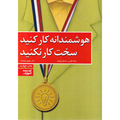 کتاب هوشمندانه کار کنید سخت کار نکنید