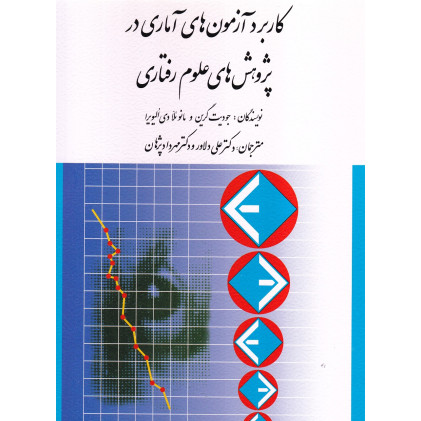 کتاب کاربرد آزمون های آماری در پژوهش های علوم رفتاری