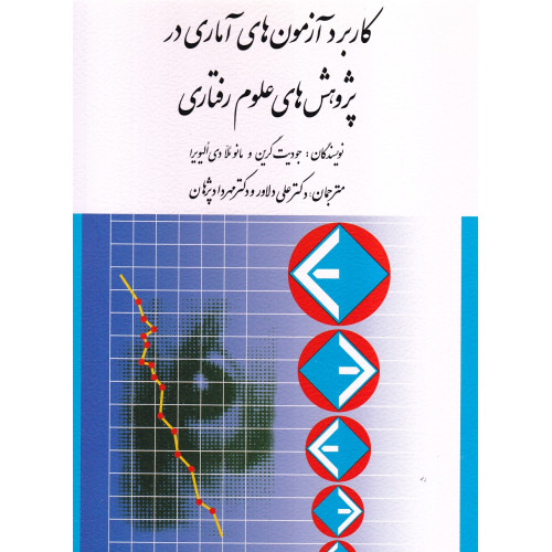 کتاب کاربرد آزمون های آماری در پژوهش های علوم رفتاری
