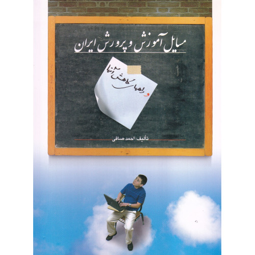 کتاب مسائل آموزش و پرورش ایران