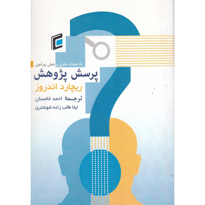 کتاب ملاحضات نظری و عملی پیرامون پرسش پژوهش