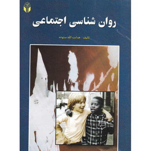 کتاب روان شناسی اجتماعی