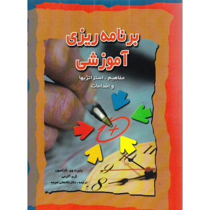 کتاب برنامه ریزی آموزشی