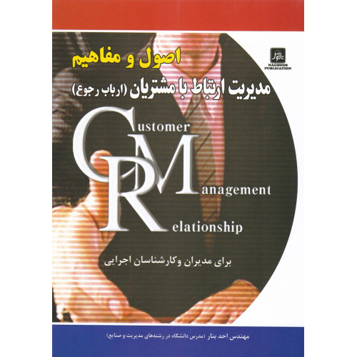 کتاب اصول و مفاهیم مدیریت ارتباط با مشتریان