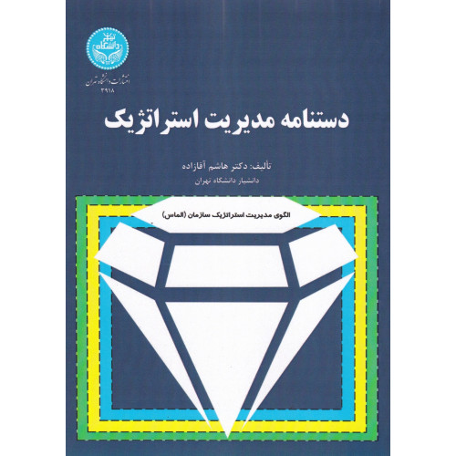 کتاب دستنامه مدیریت استراتژیک