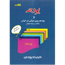 کتاب بودجه و بودجه ریزی دولتی در ایران