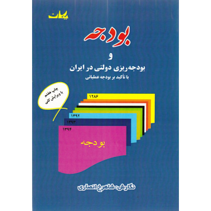 کتاب بودجه و بودجه ریزی دولتی در ایران کتاب بودجه و بودجه ریزی دولتی در ایران