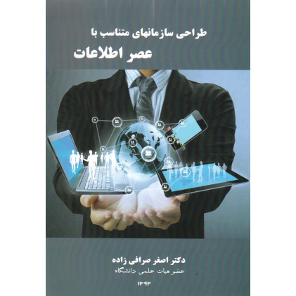 کتاب طراحی سازمان های متناسب با عصر اطلاعات