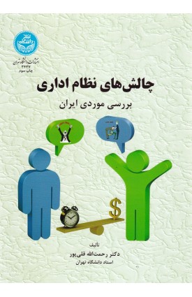  خرید کتاب چالش های نظام اداری . رحمت الله قلی پور.  انتشارات:   دانشگاه تهران.