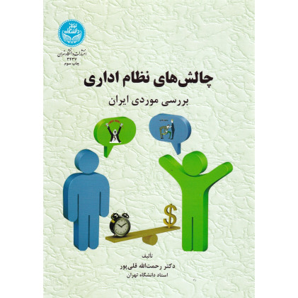 کتاب چالش های نظام اداری 