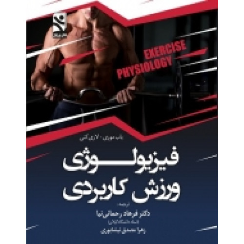 کتاب فیزیولوژی ورزش کاربردی
