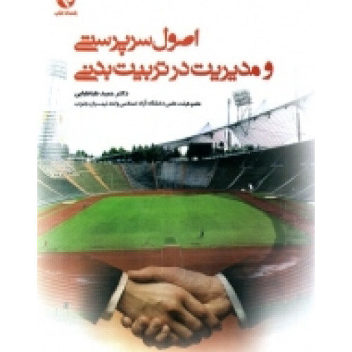 کتاب اصول سرپرستی و مدیریت در تربیت‌بدنی