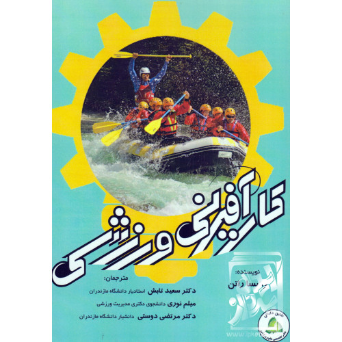 کتاب کارآفرینی ورزشی