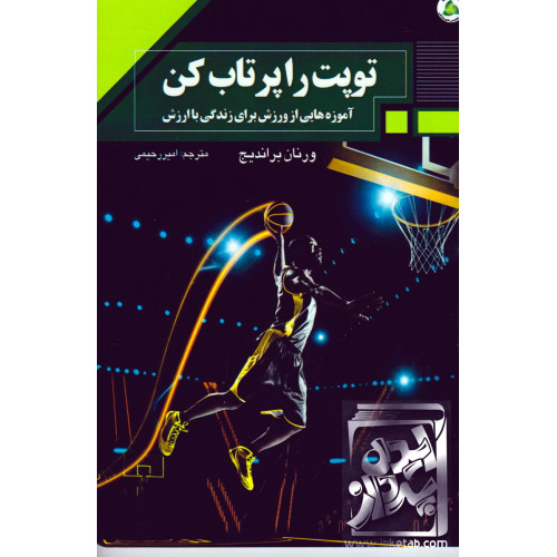 کتاب توپت را پرتاب کن