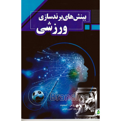 کتاب بینش های برند سازی ورزشی