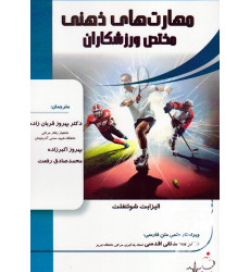کتاب مهارت های ذهنی مختص ورزشکاران