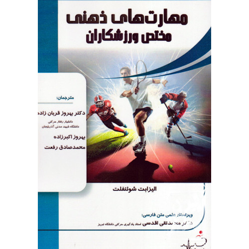 کتاب مهارت های ذهنی مختص ورزشکاران