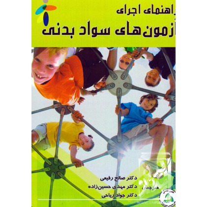 کتاب راهنمای اجرای آزمون های سواد بدنی کتاب راهنمای اجرای آزمون های سواد بدنی