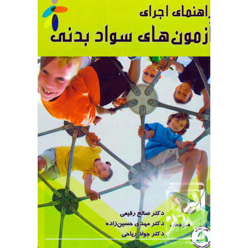 کتاب راهنمای اجرای آزمون های سواد بدنی