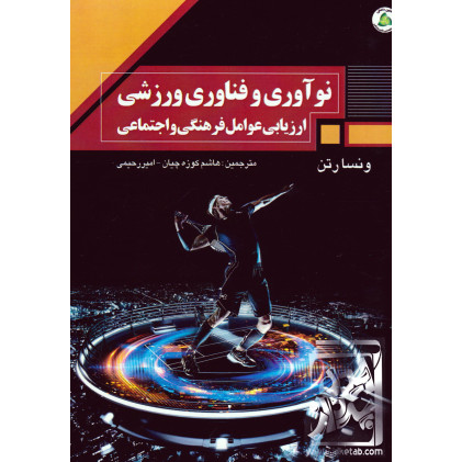 کتاب نو آوری و فناوری ورزشی کتاب نو آوری و فناوری ورزشی