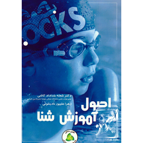 کتاب اصول آموزش شنا
