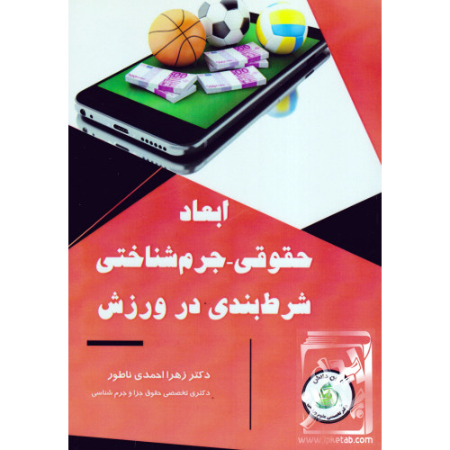 کتاب ابعاد حقوقی-جرم شناختی شرط بندی در ورزش