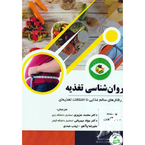 کتاب کتاب روان شناسی تغذیه
