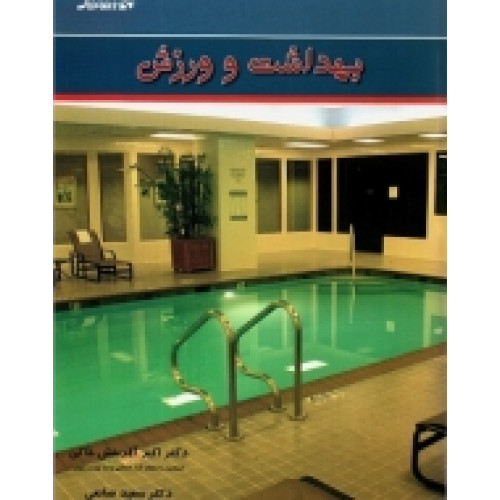 کتاب بهداشت و ورزش
