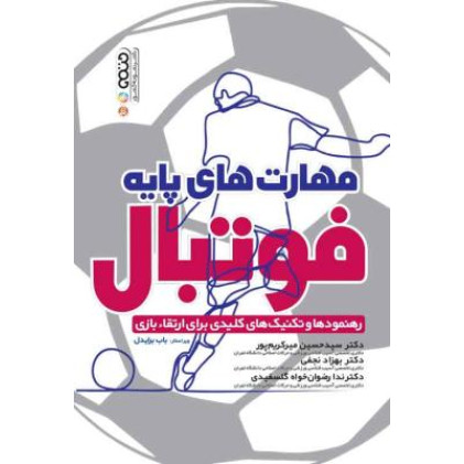 کتاب مهارت های پایه فوتبال رهنمودها و تکنیکهای کلیدی برای ارتقاء بازی