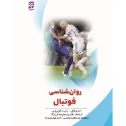 کتاب روانشناسی فوتبال