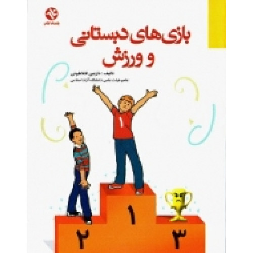 کتاب بازی‌های دبستانی و ورزش