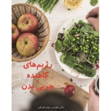 کتاب رژیم‌های کاهنده چربی بدن