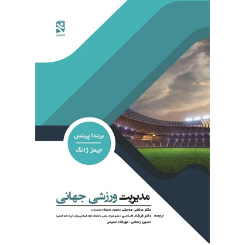 کتاب مدیریت ورزشی جهانی