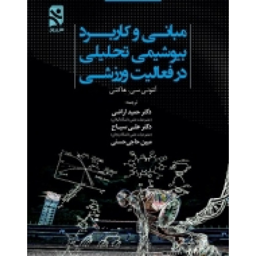 کتاب مبانی و کاربرد بیوشیمی تحلیلی در فعالیت ورزشی