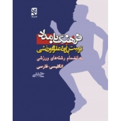 کتاب فرهنگ تربیتبدنی و علوم ورزشی بامداد (انگلیسی - فارسی) - جیبی کتاب فرهنگ تربیتبدنی و علوم ورزشی بامداد (انگلیسی - فارسی) - جیبی
