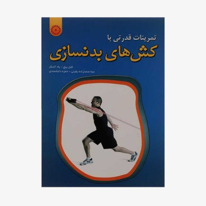 کتاب تمرینات قدرتی با کش های بدنسازی