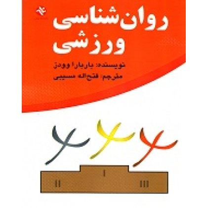کتاب روانشناسی ورزشی