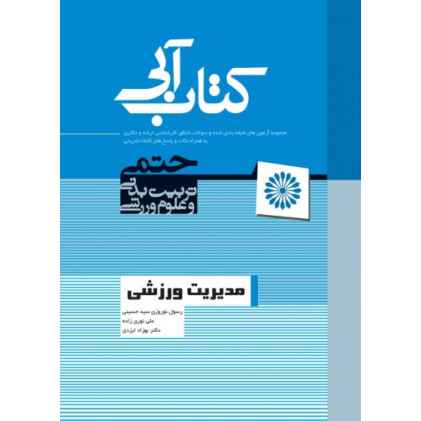 کتاب ارشد و دکتری تربیت بدنی و علوم ورزشی مدیریت ورزشی