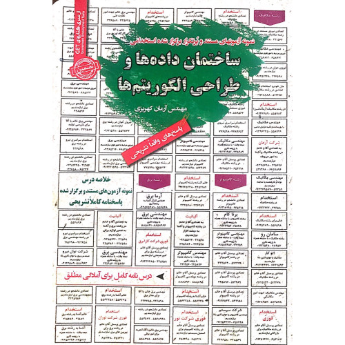 کتاب استخدامی ساختمان داده ها و طراحی الگوریتم ها