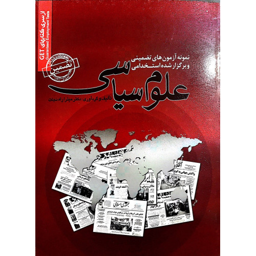 کتاب استخدامی علوم سیاسی