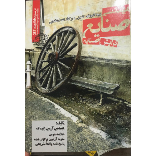 کتاب استخدامی مهندسی صنایع_صنایع