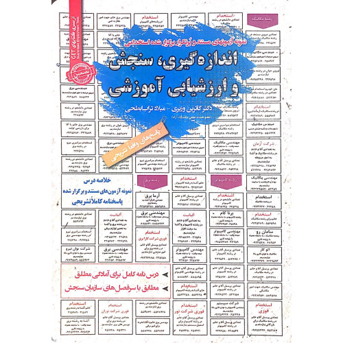 کتاب استخدامی اندازه گیری سنجش و ارزشیابی آموزشی
