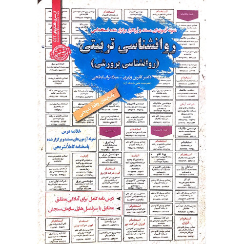 کتاب استخدامی روانشناسی تربیتی(روانشناسی پرورشی)