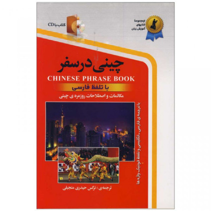 کتاب چینی در سفر کتاب چینی در سفر