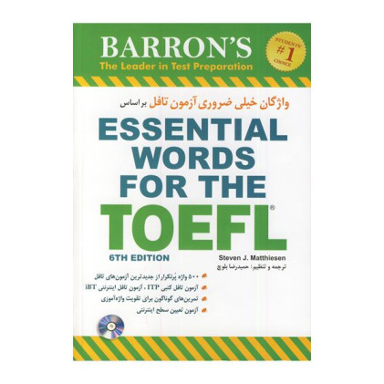 کتاب واژگان خیلی ضروری آزمون تافل براساس(ترجمه بلوچ) Essential Words for the Toefl