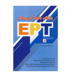 کتاب واژگان جامع آزمون های EPT کتاب واژگان جامع آزمون های EPT