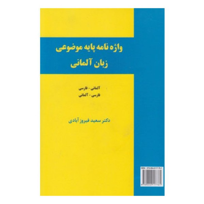 کتاب واژه نامه پایه موضوعی زبان آلمانی