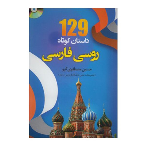 کتاب 129 داستان کوتاه روسی فارسی