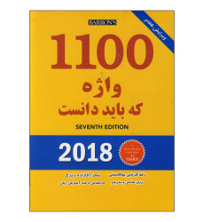 کتاب 1100 واژه که باید دانست (ترجمه و متن اصلی) کتاب 1100 واژه که باید دانست (ترجمه و متن اصلی)
