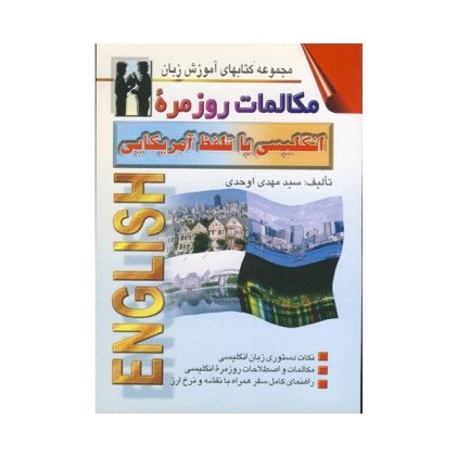 کتاب مكالمات روزمره انگليسي با تلفظ آمريكايي
